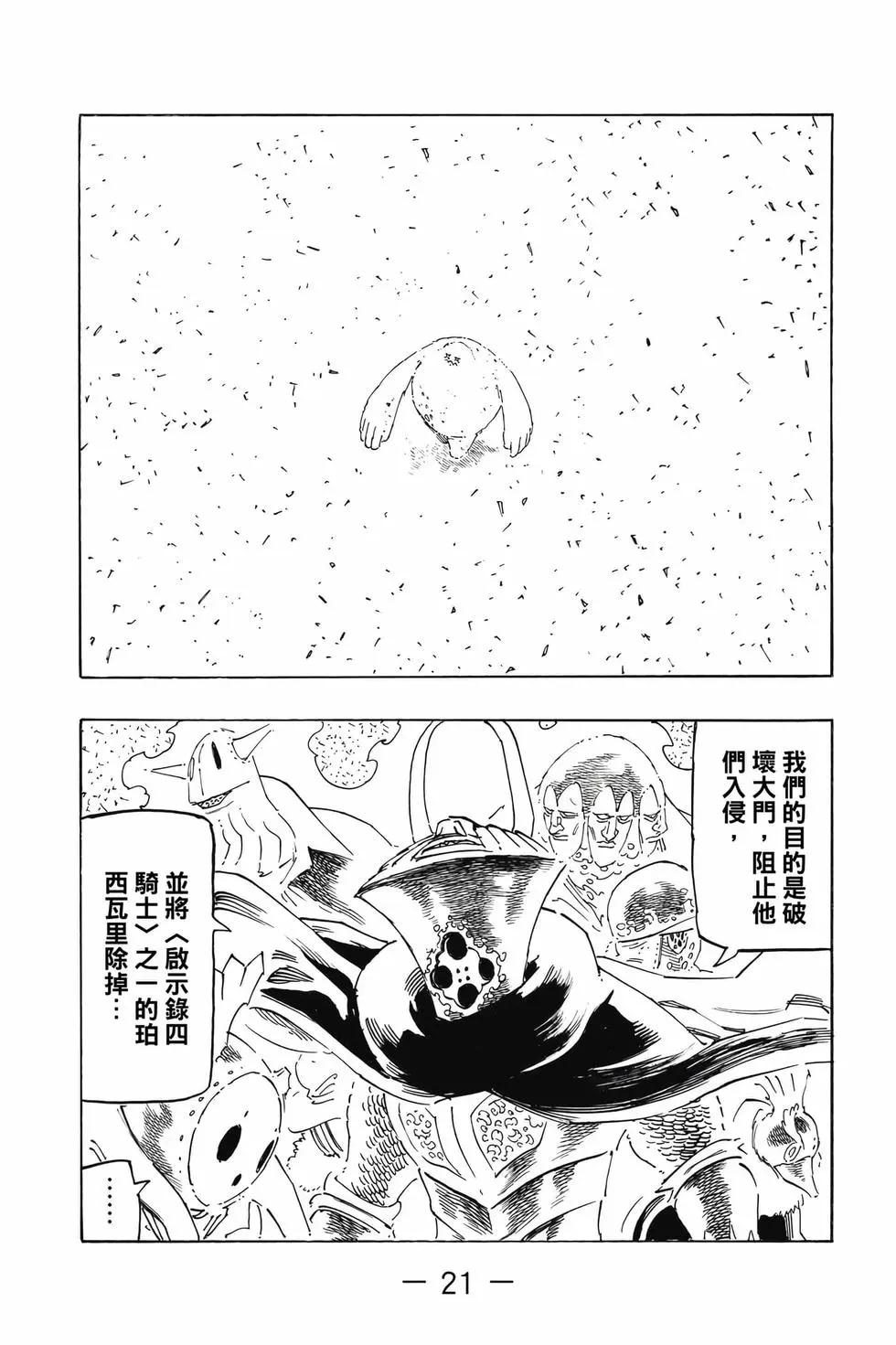 《七大罪续篇-默示录的四骑士》第14卷 第22页