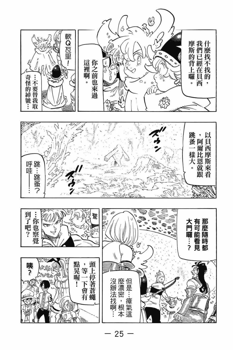 《七大罪续篇-默示录的四骑士》第14卷 第26页