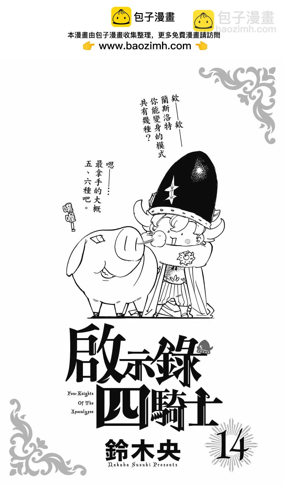 《七大罪续篇-默示录的四骑士》第14卷 第2页