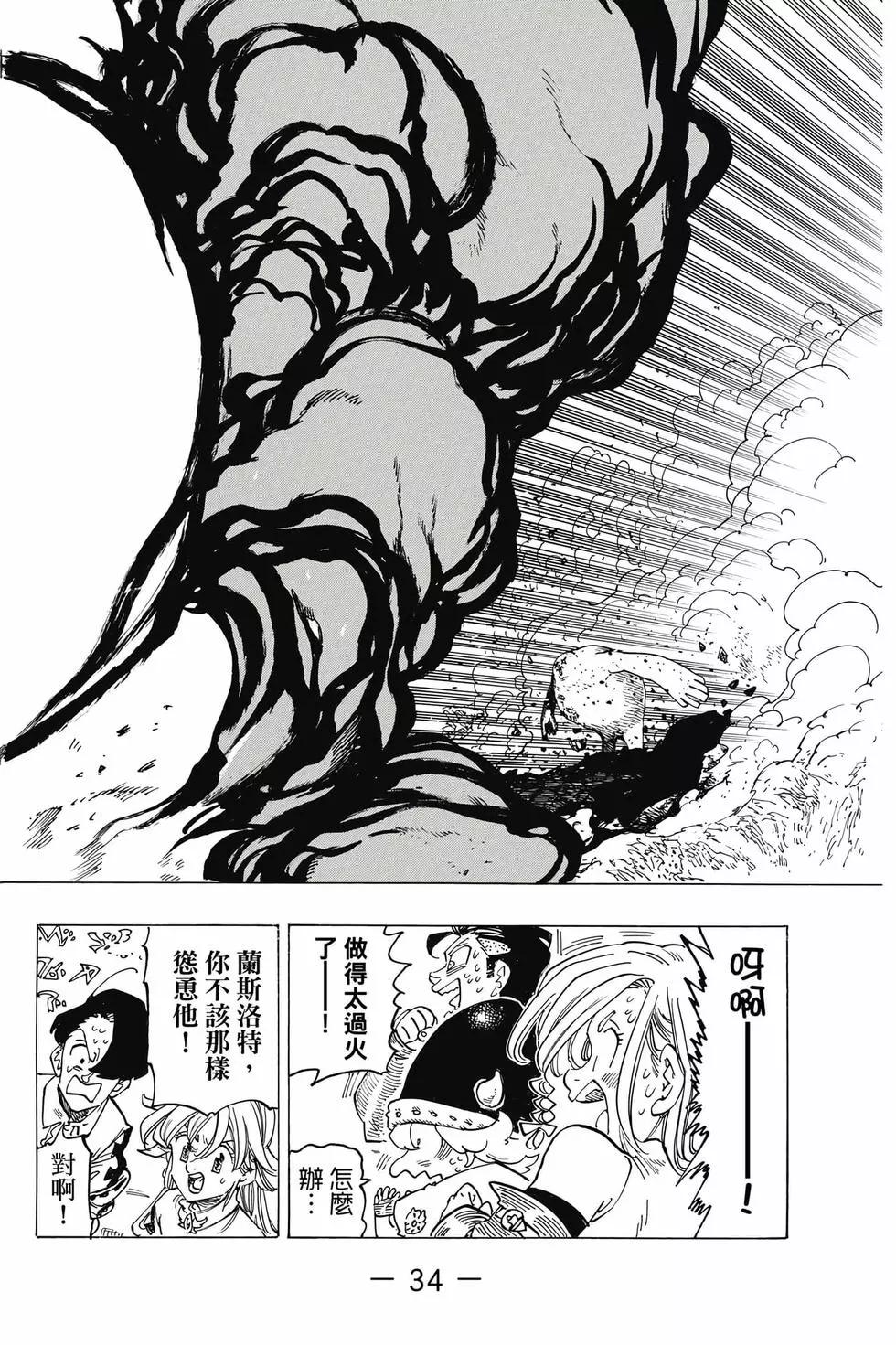 《七大罪续篇-默示录的四骑士》第14卷 第35页
