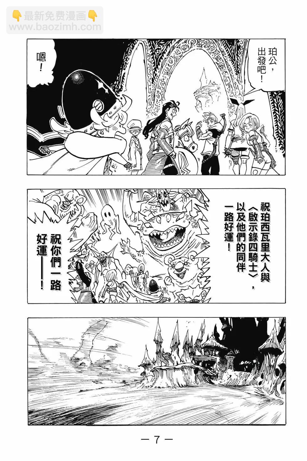 《七大罪续篇-默示录的四骑士》第14卷 第8页