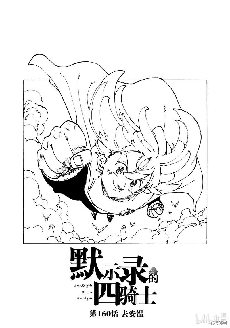《七大罪续篇-默示录的四骑士》第160话 第1页