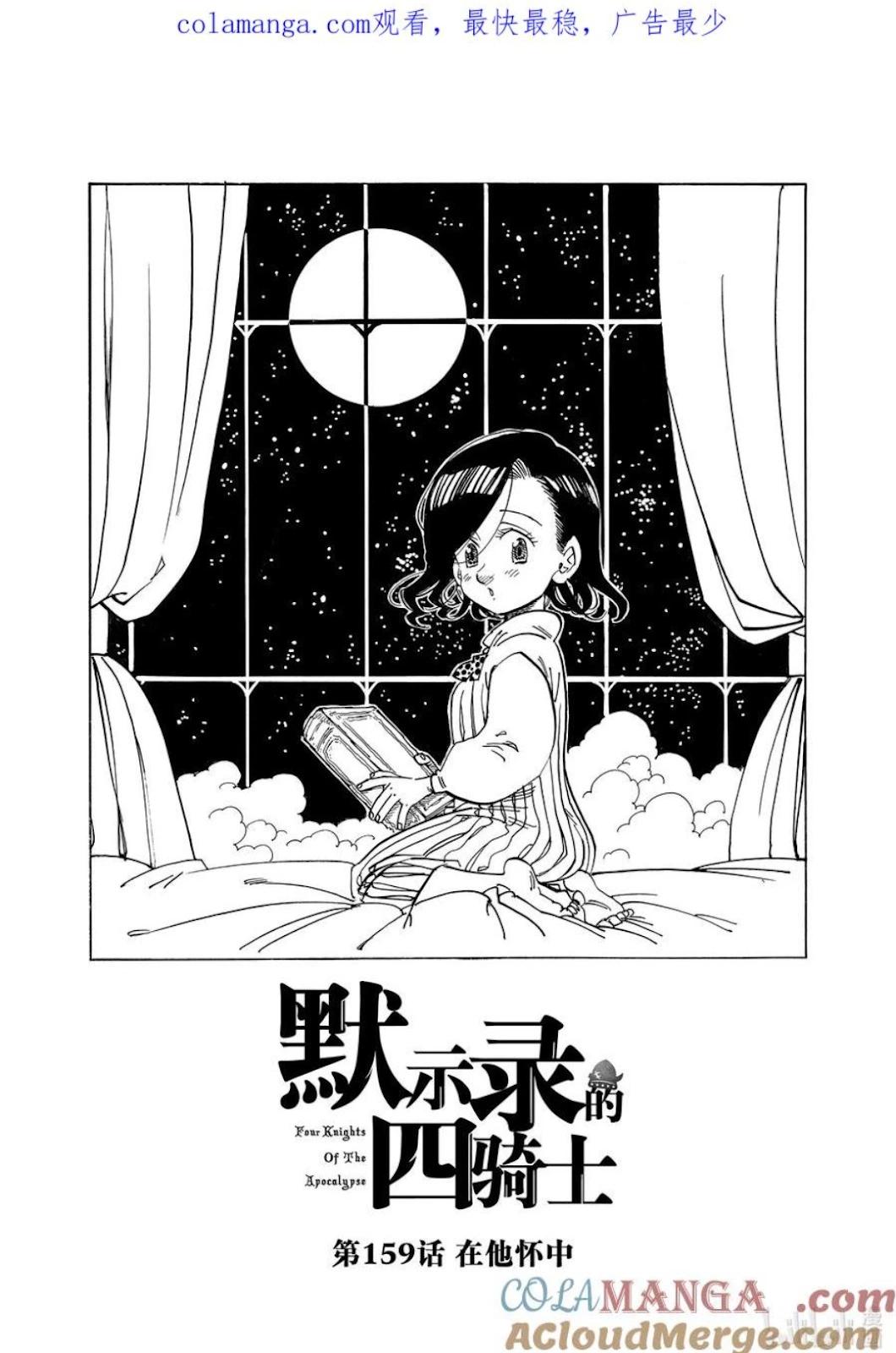 《七大罪续篇-默示录的四骑士》第159话 第1页