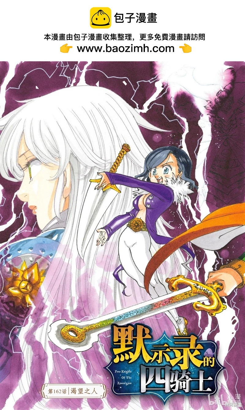 《七大罪续篇-默示录的四骑士》第162话 第2页
