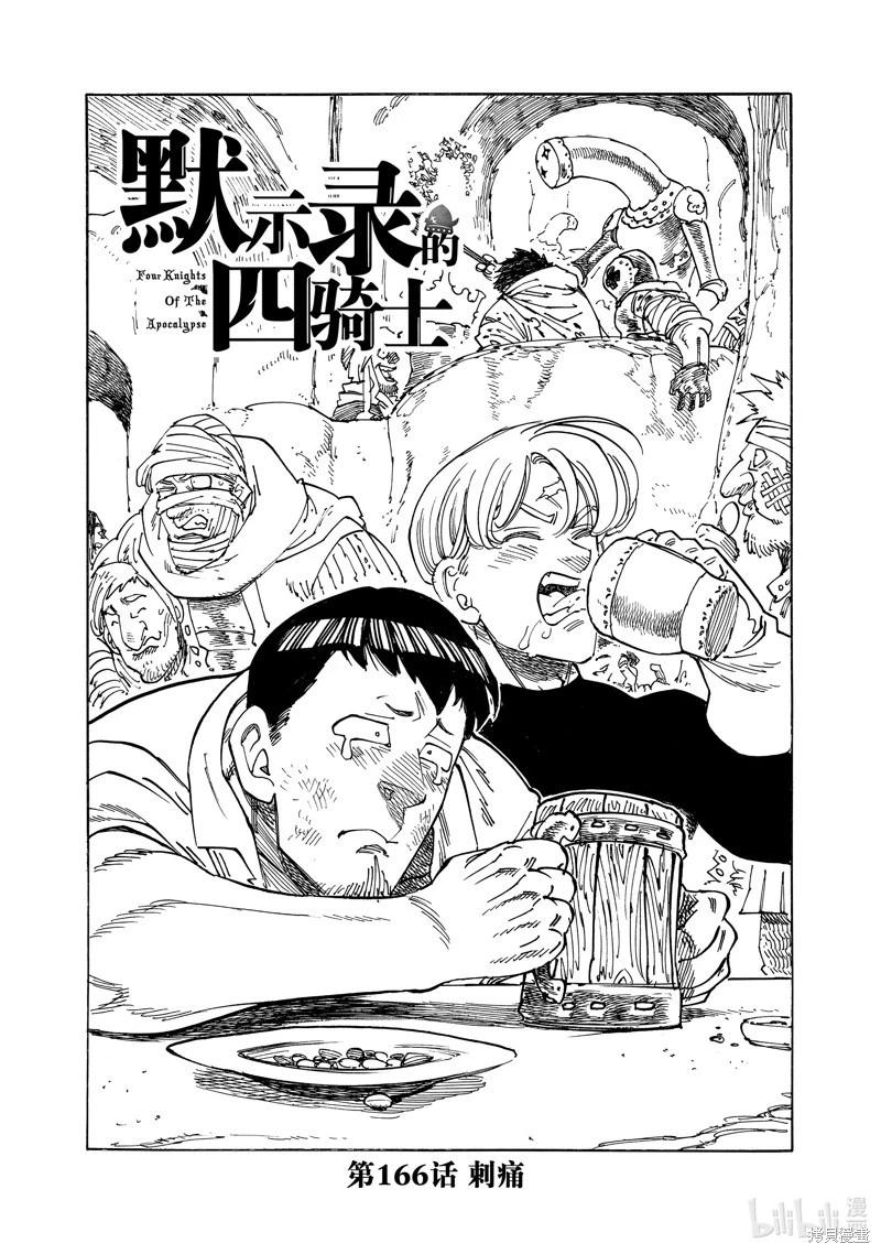 《七大罪续篇-默示录的四骑士》第166话 第1页