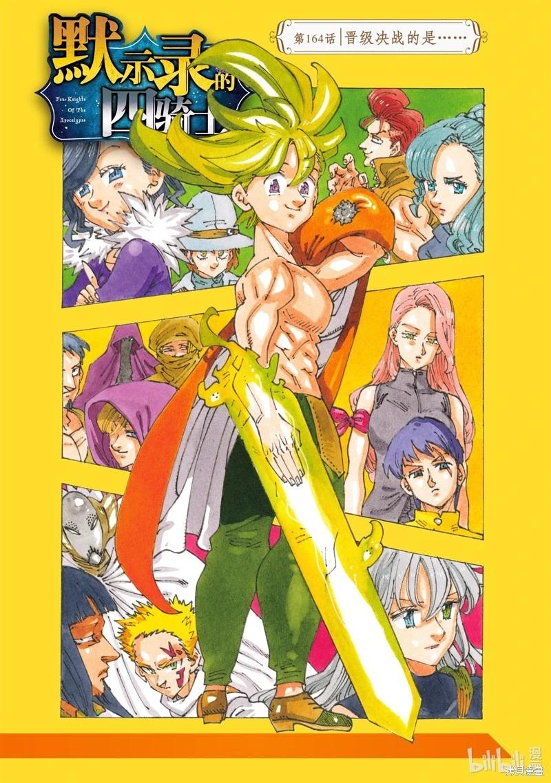 《七大罪续篇-默示录的四骑士》第164话 第1页