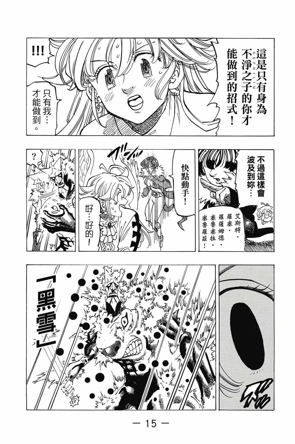 《七大罪续篇-默示录的四骑士》第15卷 第16页