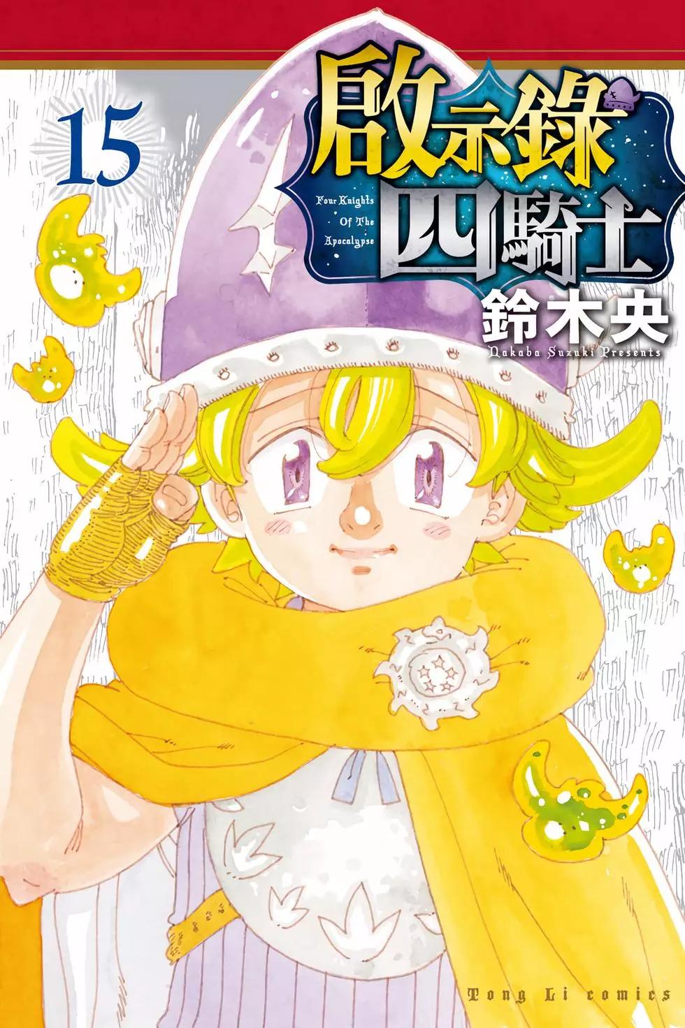 《七大罪续篇-默示录的四骑士》第15卷 第1页