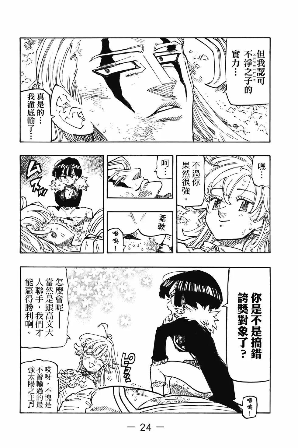《七大罪续篇-默示录的四骑士》第15卷 第25页