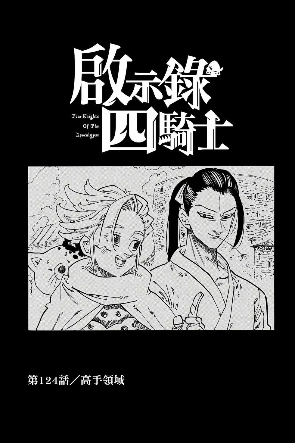 《七大罪续篇-默示录的四骑士》第15卷 第26页