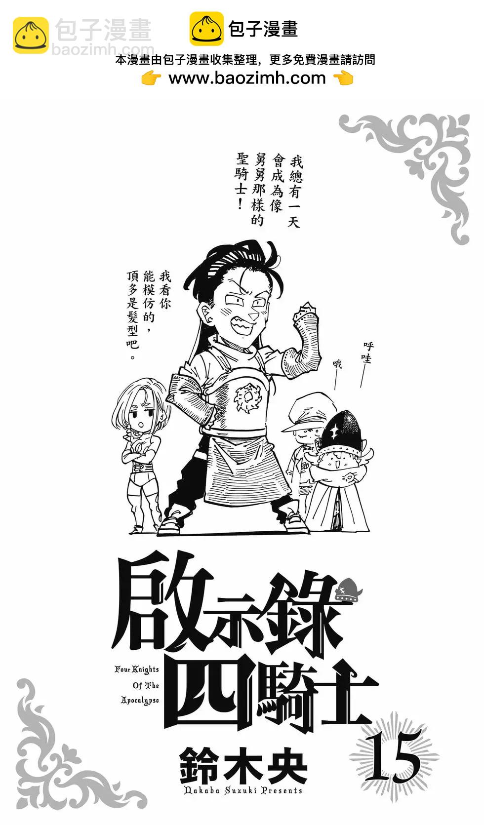 《七大罪续篇-默示录的四骑士》第15卷 第2页
