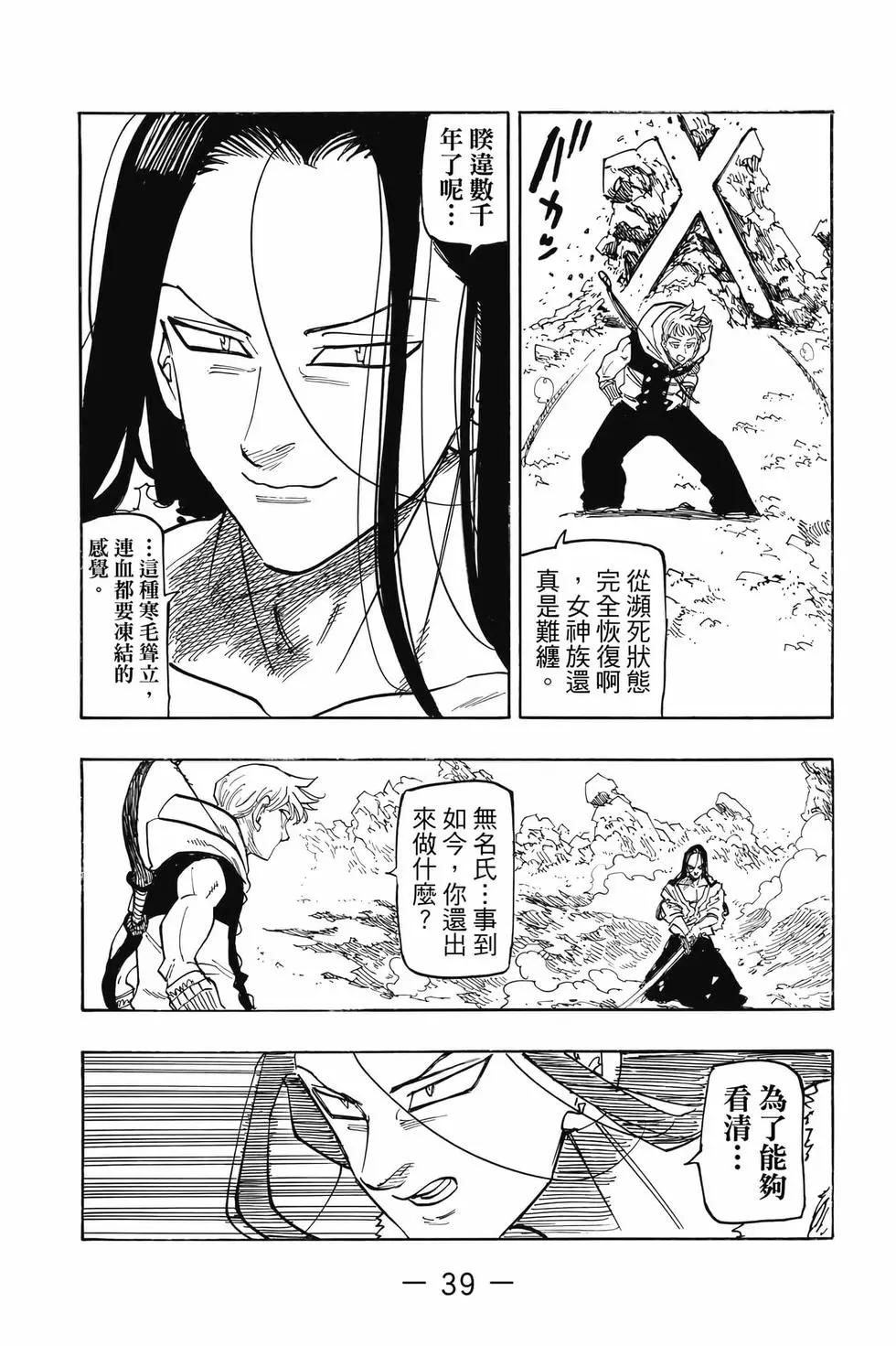 《七大罪续篇-默示录的四骑士》第15卷 第40页