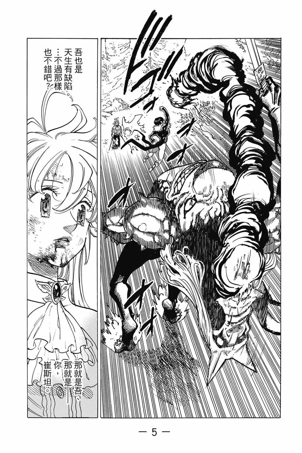 《七大罪续篇-默示录的四骑士》第15卷 第6页