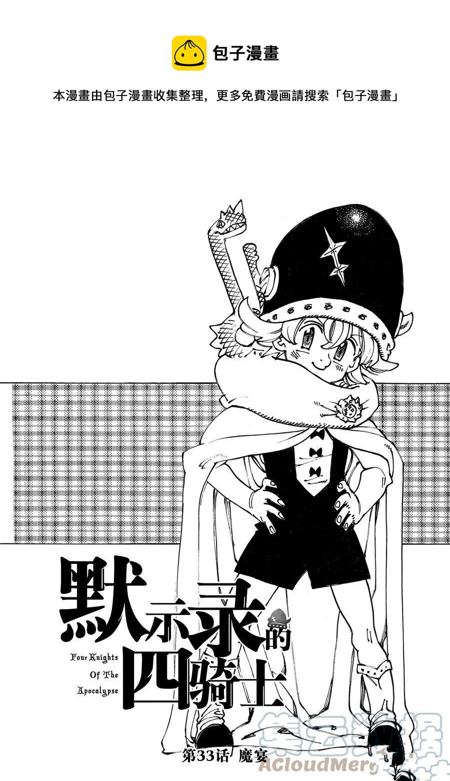 《七大罪续篇-默示录的四骑士》第35话 第1页