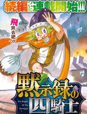 《七大罪续篇-默示录的四骑士》漫画封面图 - tl漫画