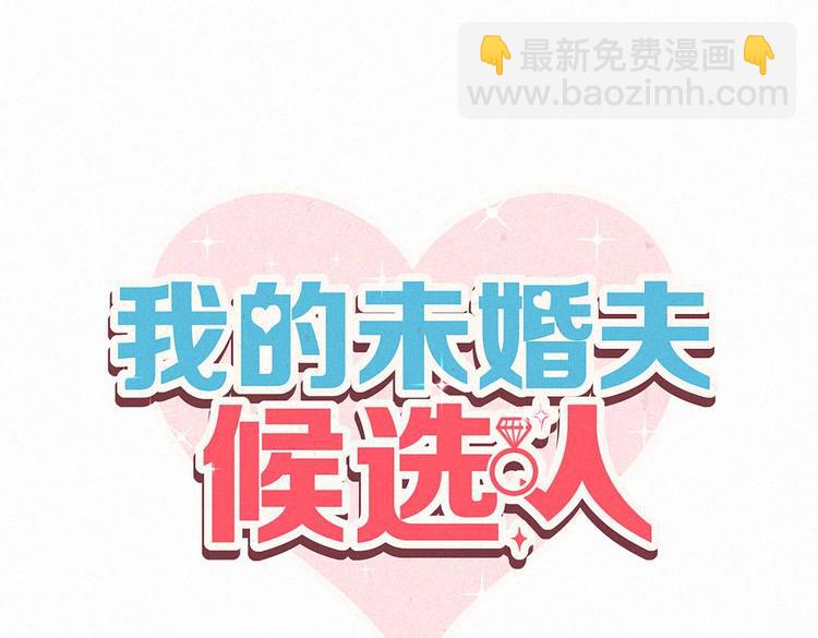 《我的未婚夫候选人》第2话 你干嘛脱衣服？！ 第4页