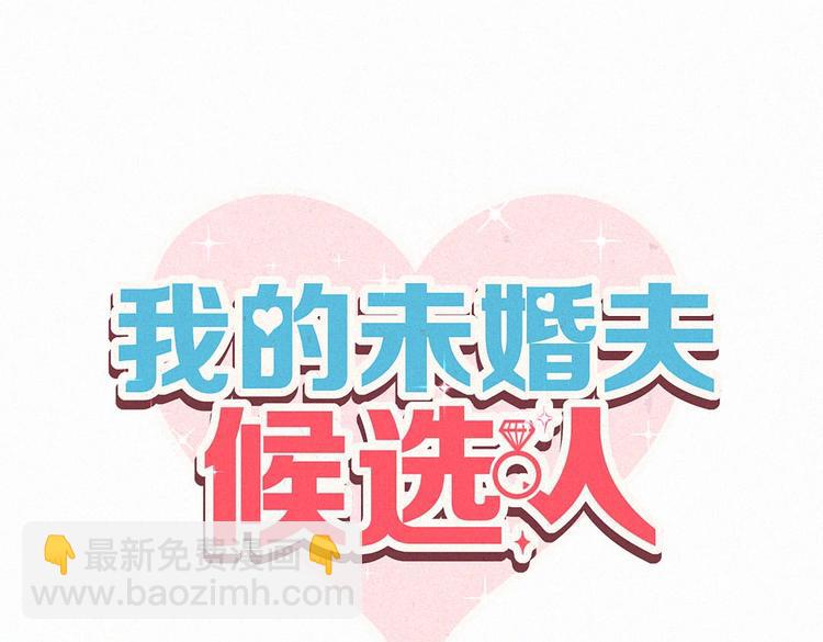 《我的未婚夫候选人》第4话 大不了我们一起受罚！ 第10页