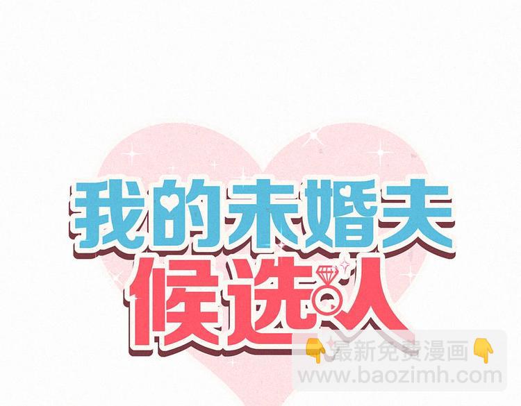 《我的未婚夫候选人》第5话 你和祁安瑾似乎很熟？ 第4页