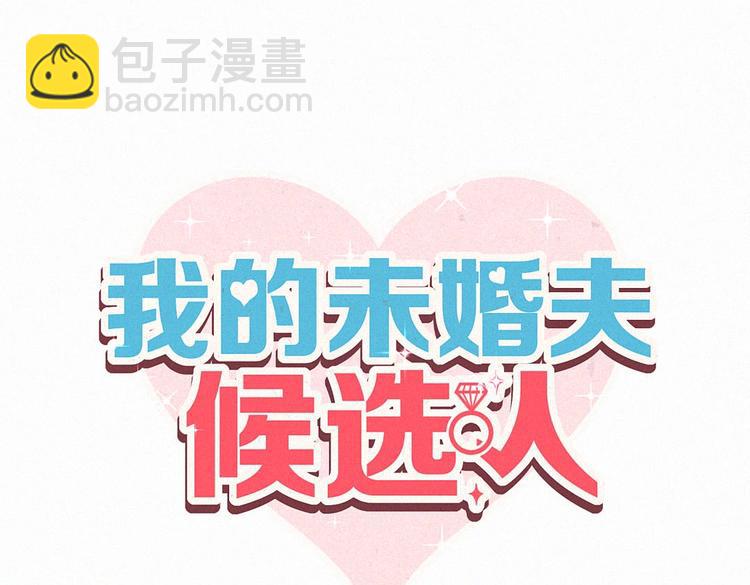 《我的未婚夫候选人》第6话 特殊的人给特殊的待遇 第8页