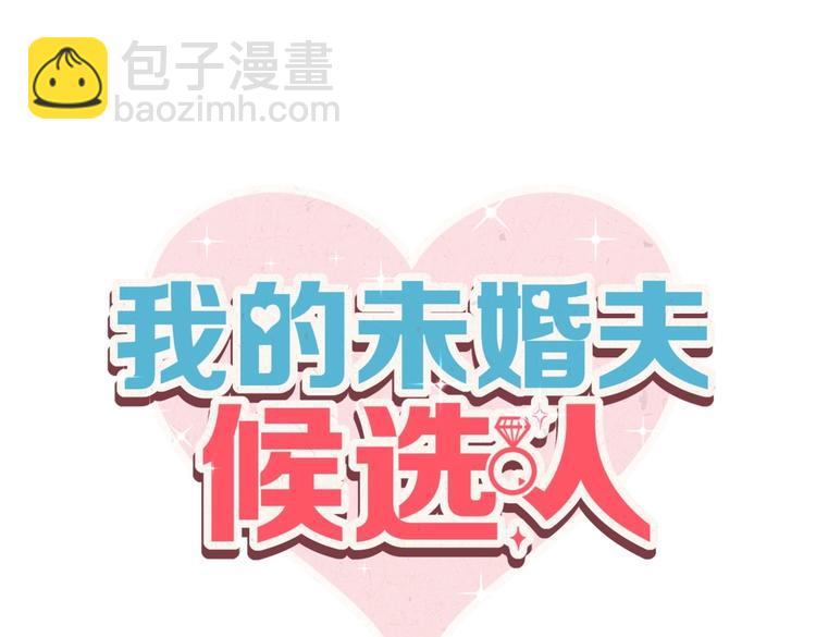 《我的未婚夫候选人》第12话 最先注意到的居然是她 第4页