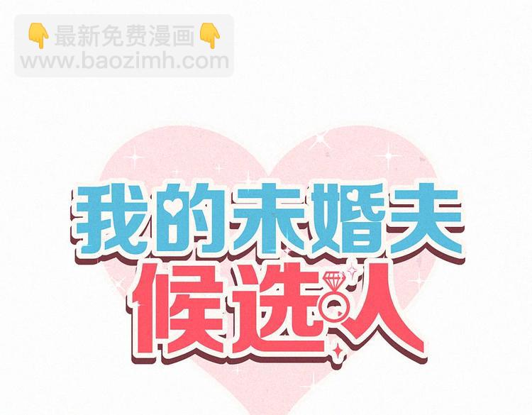 《我的未婚夫候选人》第9话 你觉得我怎么样？ 第11页