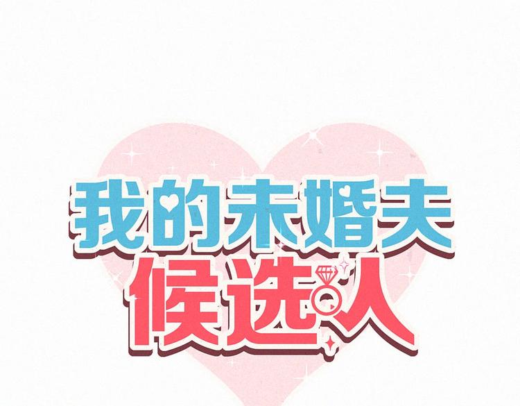 《我的未婚夫候选人》第10话 你有对我感到好奇吗？ 第9页
