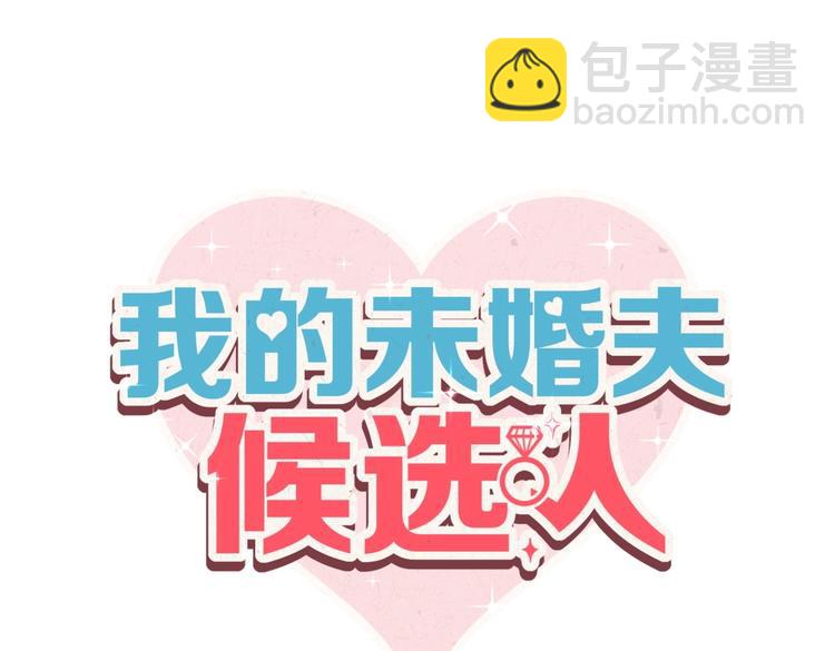 《我的未婚夫候选人》第14话 可不可以教我跳舞？ 第4页