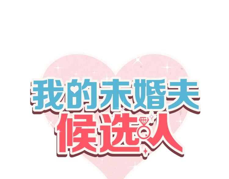 《我的未婚夫候选人》第22话 你做的很好 第4页