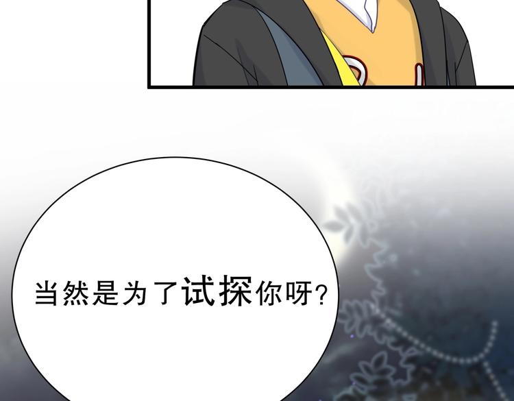 《我的未婚夫候选人》第26话 我在试探你。 第22页