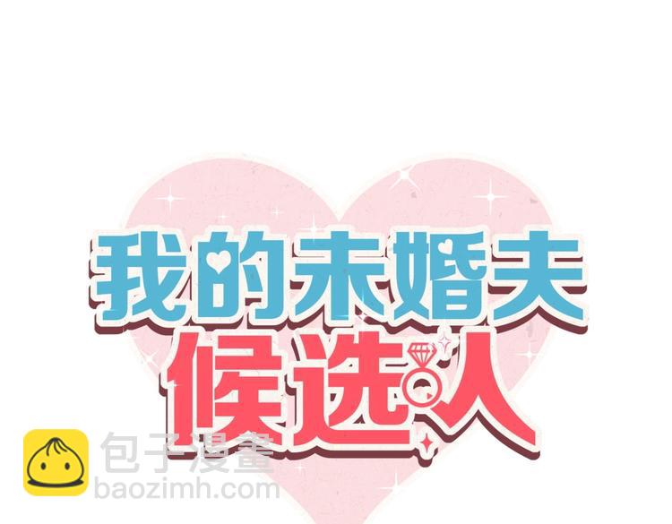 《我的未婚夫候选人》第25话 和你一起会有所期待… 第4页