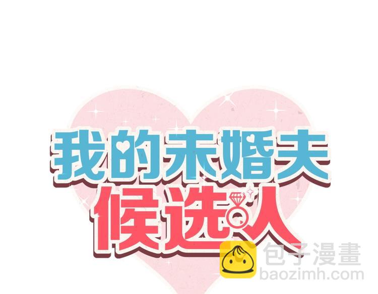 《我的未婚夫候选人》第29话 得第一名的感觉如何？ 第4页