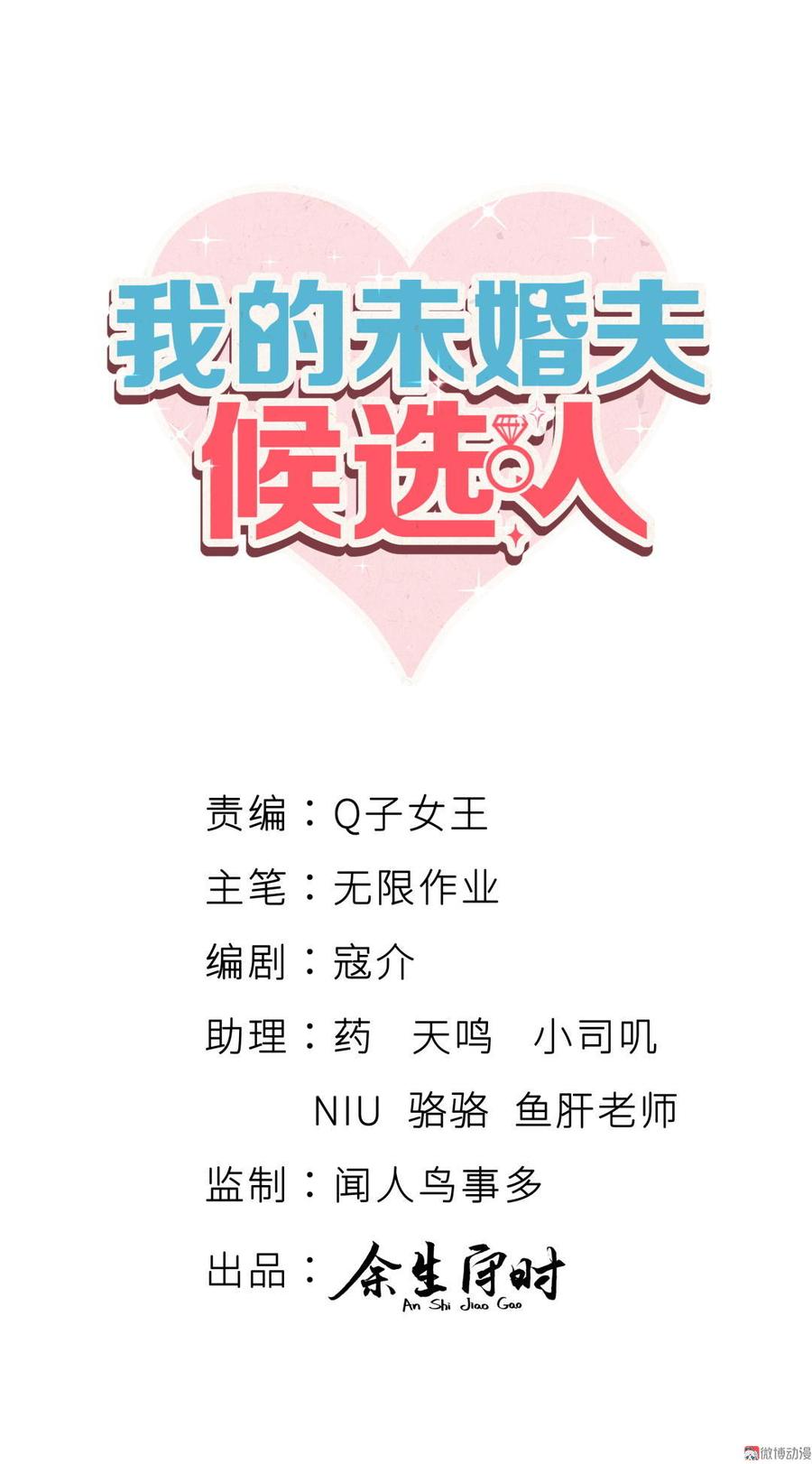 《我的未婚夫候选人》第32话 你居然敢说不认识我！ 第9页