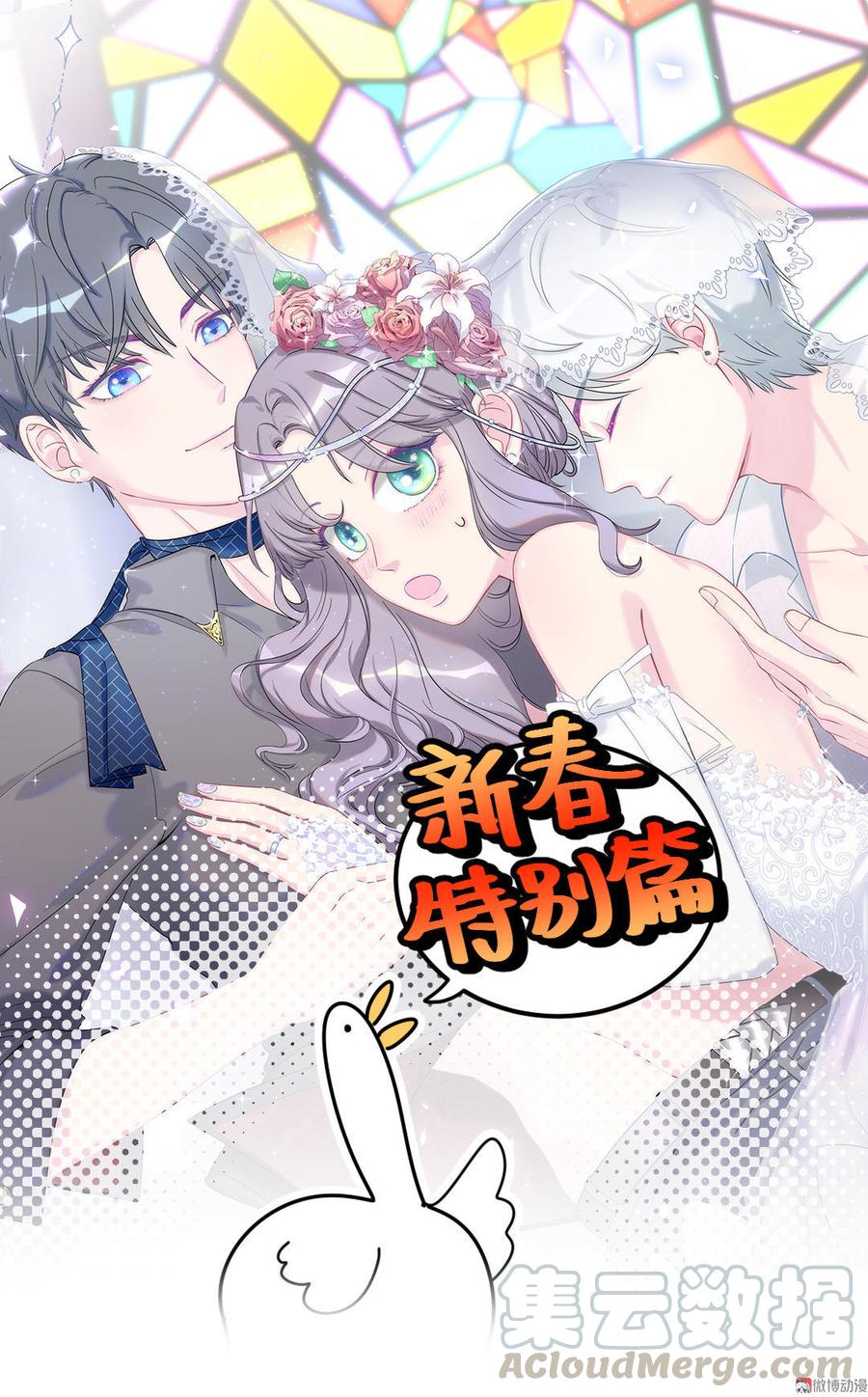 《我的未婚夫候选人》新年番外 你选谁 第1页