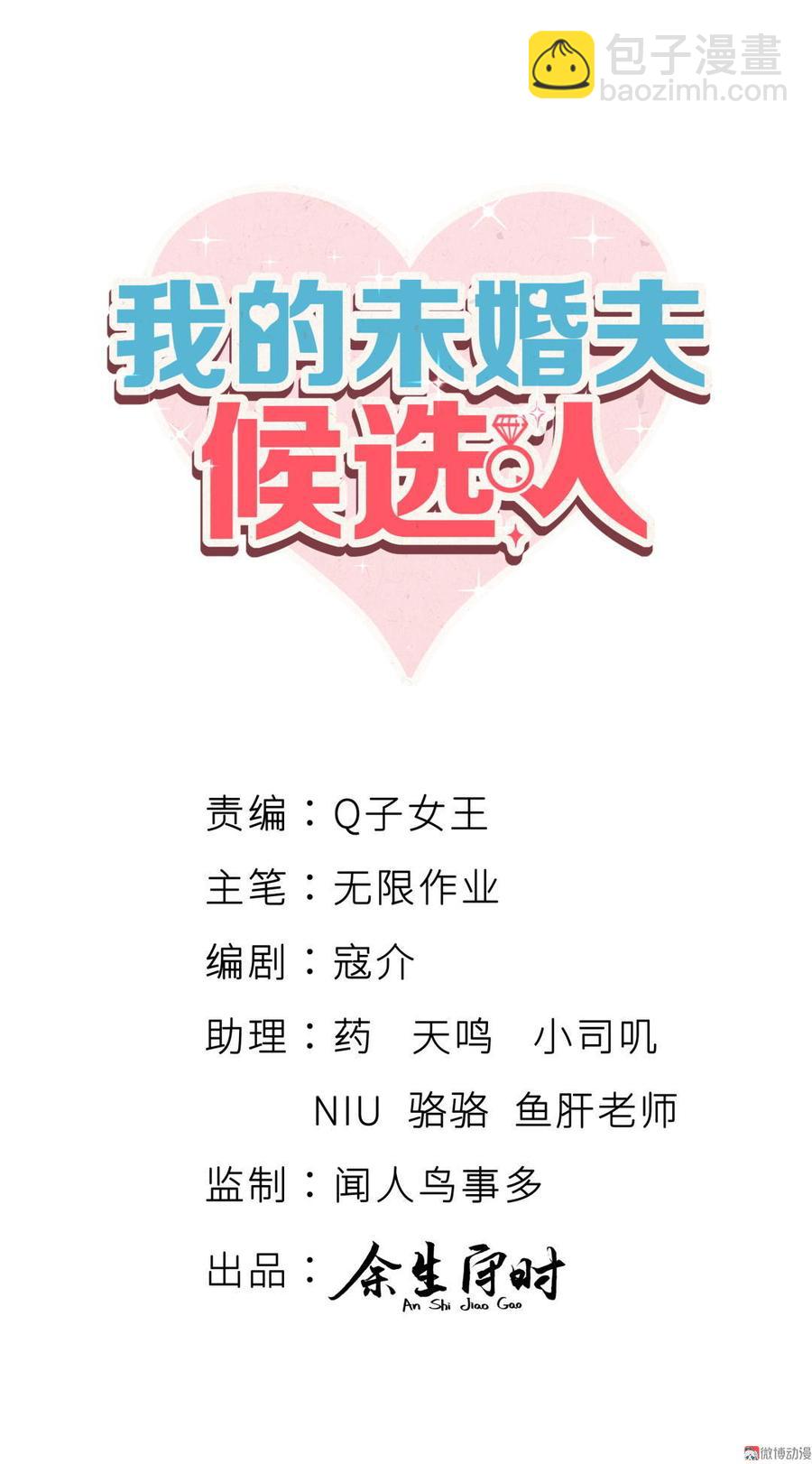 《我的未婚夫候选人》新年番外 你选谁 第2页