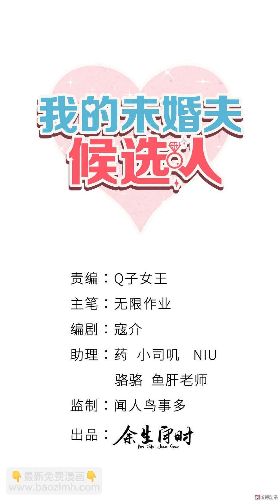 《我的未婚夫候选人》第43话 别和她走太近 第2页