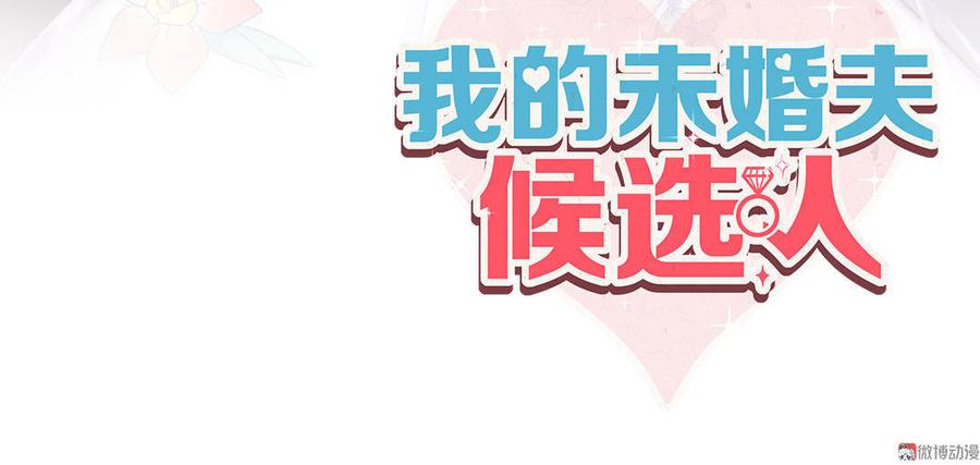 《我的未婚夫候选人》第47话 我很抱歉 第2页
