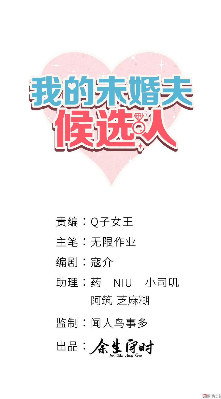 《我的未婚夫候选人》第61话 你一定很招人喜欢 第2页