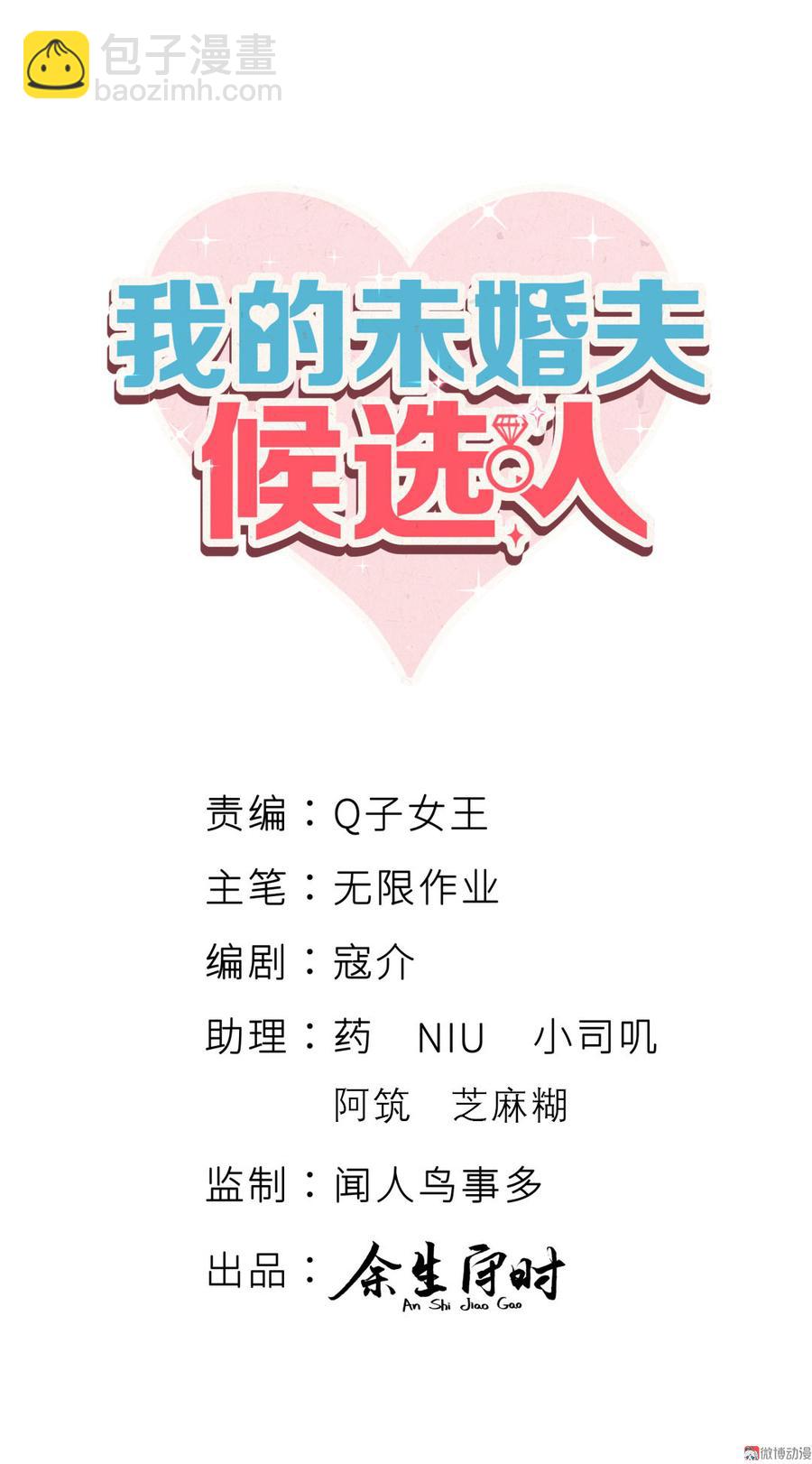 《我的未婚夫候选人》第66话 你怎么做爸爸的 第3页