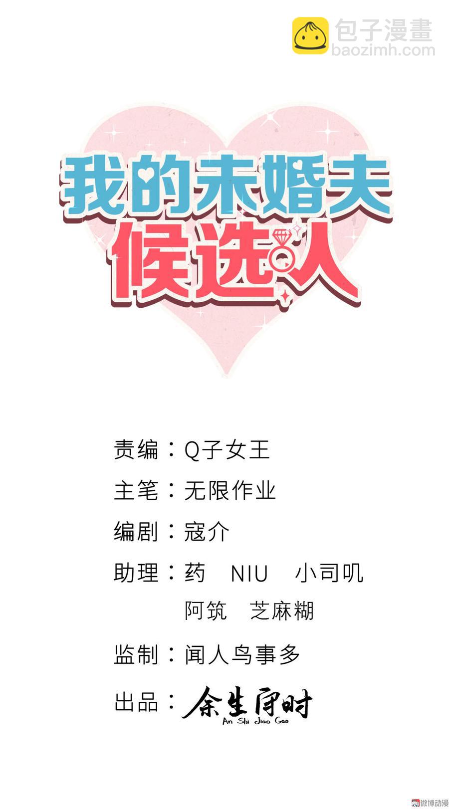 《我的未婚夫候选人》第64话 阿靓不见啦！ 第3页