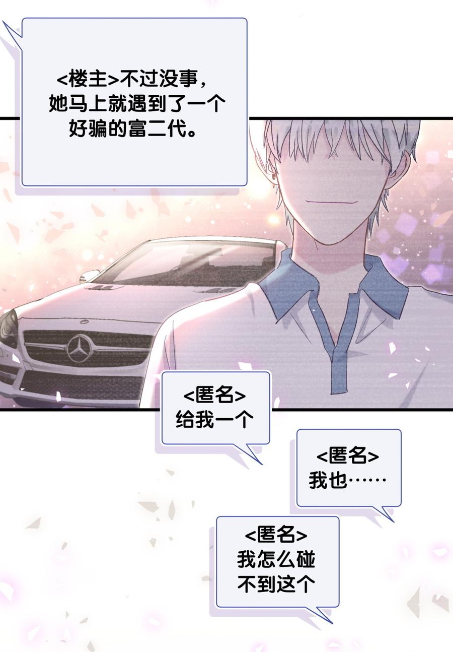 《我的未婚夫候选人》第75话 栾羽真是拜金又心机 第30页