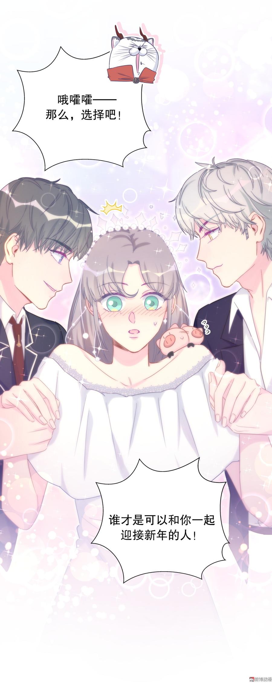 《我的未婚夫候选人》第72.5话 元旦特辑 第38页