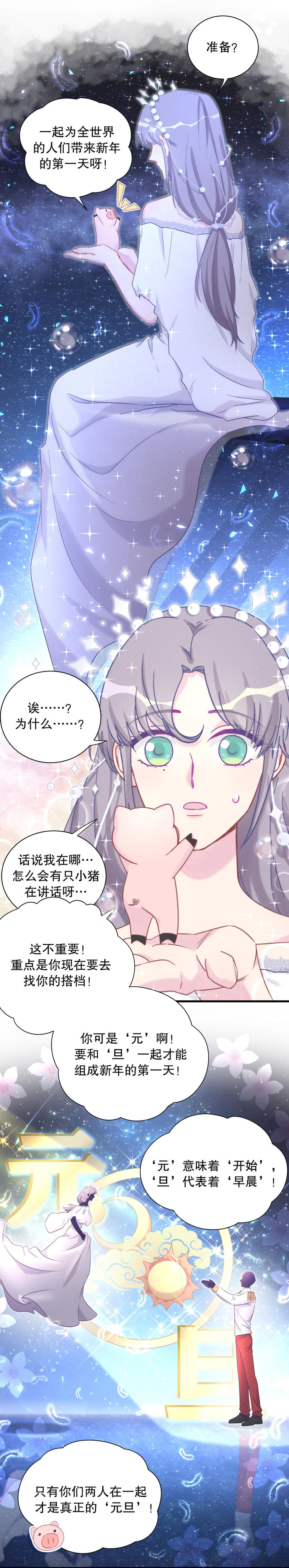 《我的未婚夫候选人》第72.5话 元旦特辑 第8页