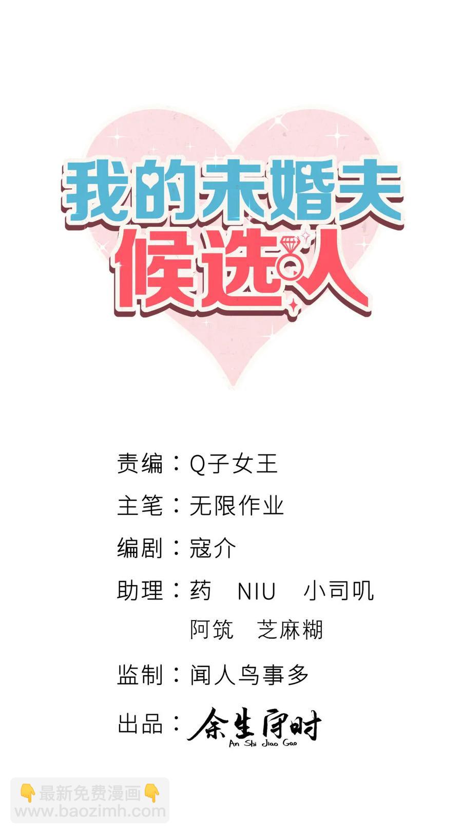 《我的未婚夫候选人》第82话 我就是那个富二代 第3页
