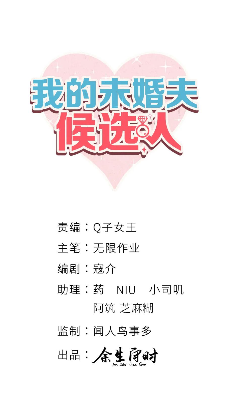 《我的未婚夫候选人》第87话 一个大八卦 第2页