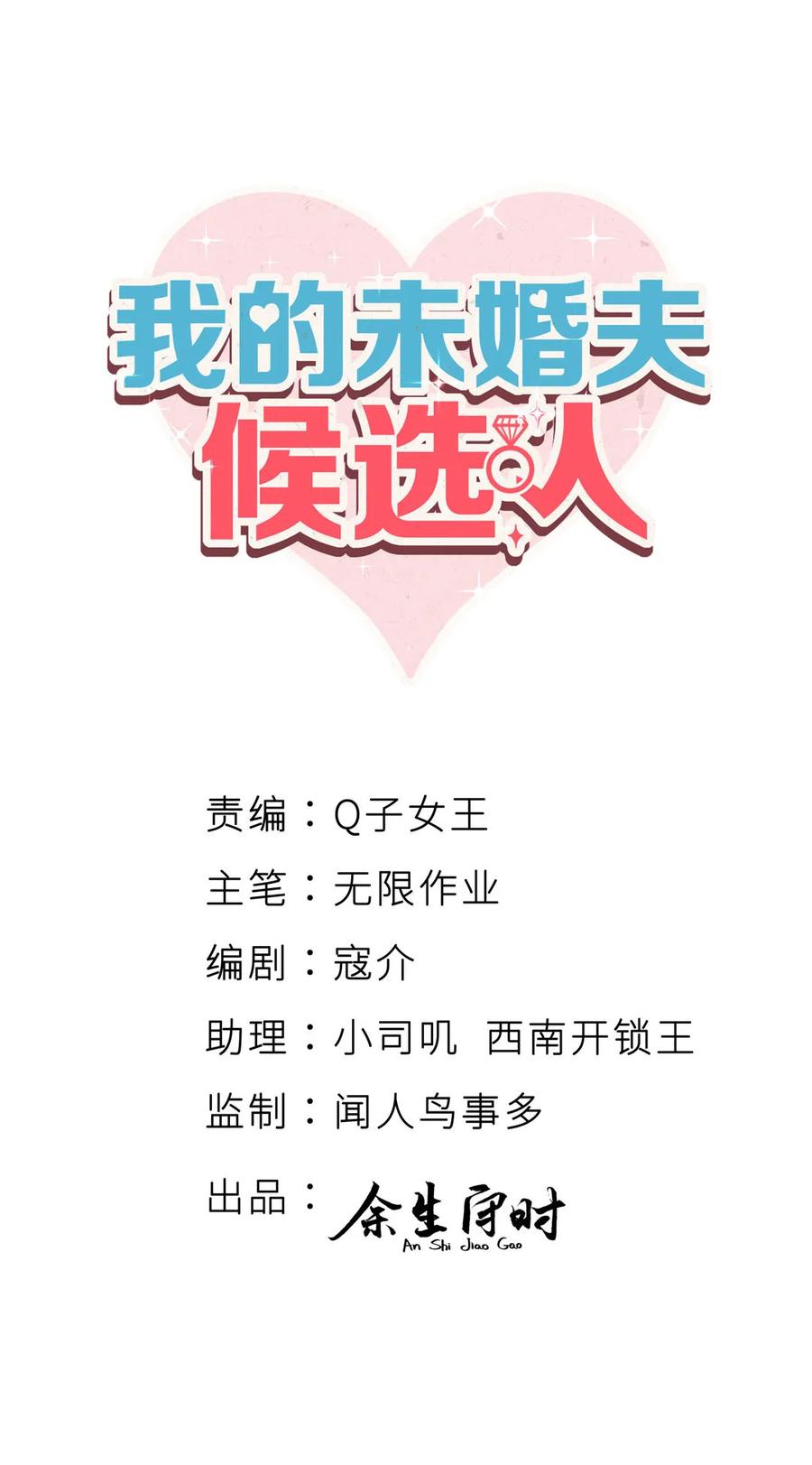 《我的未婚夫候选人》第91话 我是你哥哥 第3页