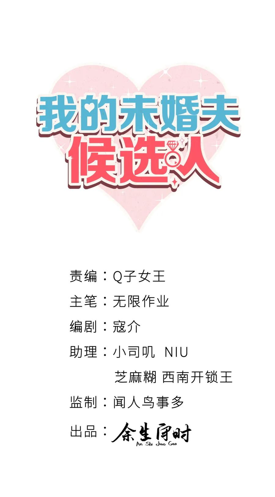《我的未婚夫候选人》第93话 我和你成为搭档 第3页