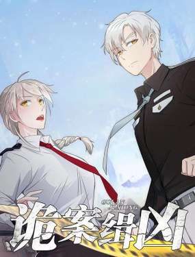 《诡案缉凶》漫画封面图 - tl漫画