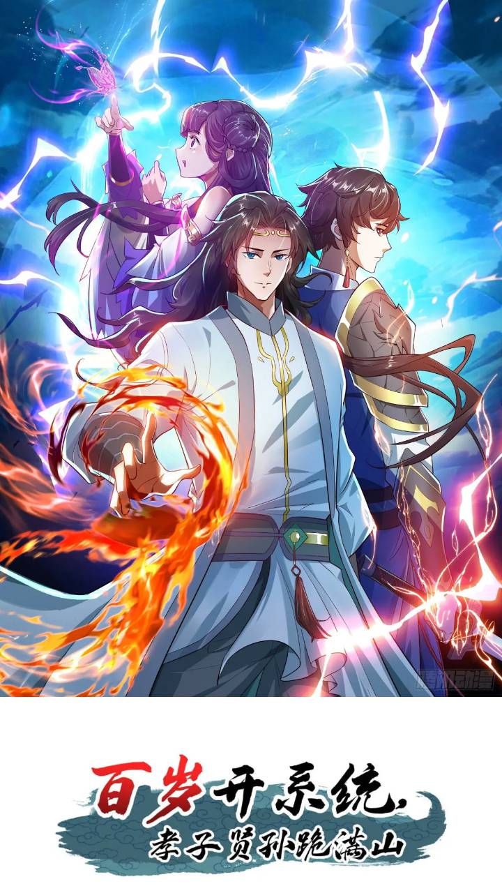 《百岁开系统，孝子贤孙跪满山！》斩杀李青山 第1页
