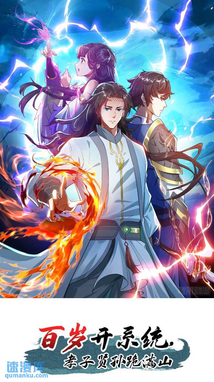 《百岁开系统，孝子贤孙跪满山！》暗魂殿殿主 第1页