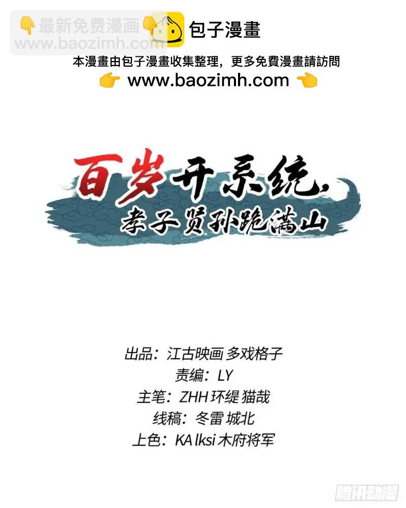 《百岁开系统，孝子贤孙跪满山！》关键时刻！ 第2页